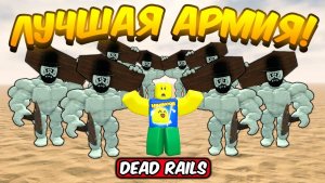 МЕРТВЫЕ РЕЛЬСЫ !! СКОЛЬКО ЛИНКОЛЬНОВ Я СМОГУ ЗАСПАВНИТЬ В РЕЖИМЕ BITE SIZED В DEAD RAILS ROBLOX!