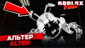 👀 Обзор нового аниматроника Альтер в Roblox FMR — ТОП анимации и скримеры!
