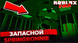 👀 Обзор нового аниматроника Запасной SpringBonnie в Roblox FMR — ТОП анимации и скримеры!