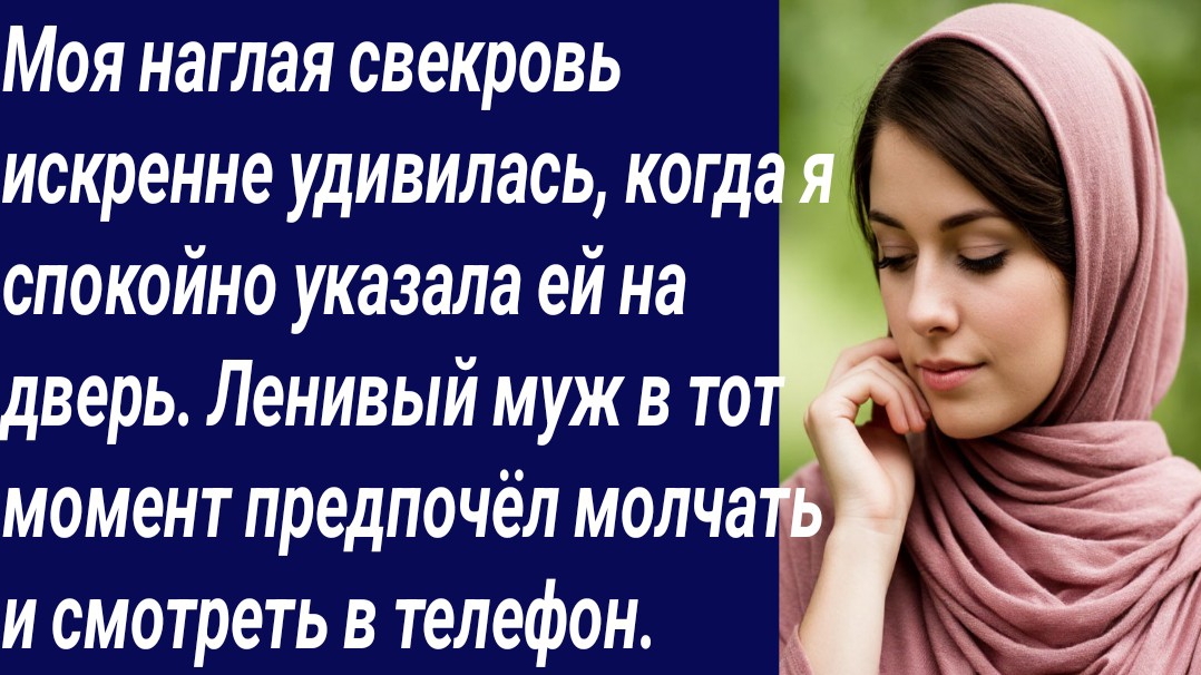 Истории со Смыслом/Моя наглая свекровь искренне удивилась, когда я спокойно.../Истории из жизни смотреть онлайн