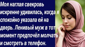 Истории со Смыслом/Моя наглая свекровь искренне удивилась, когда я спокойно.../Истории из жизни