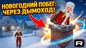 ⚡ПОБЕГ ЧЕРЕЗ ДЫМОХОДНЮЮ ТРУБУ ➣ SchoolBoy Runaway