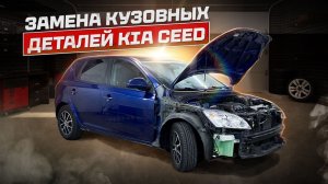 ЗАМЕНА ПЕРЕДНЕГО БАМПЕРА И КРЫЛА НА KIA CEED ED