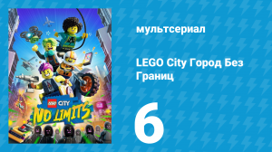 LEGO City Город Без Границ 1 сезон 6 серия (мультсериал, 2023)