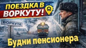 Воркута Сейчас * Поездка в Воркуту * Супер Город На Краю Света * Угольная Канитель Всем Гореть!