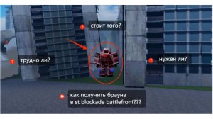 ИМБА?!КАК ПОЛУЧИТЬ БРАУНА В ST: Blockade battlefront?!