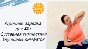 Утренняя зарядка для 60+ Суставная гимнастика для хпплечевого пояса и холки