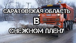 Дальнобой по России 🇷🇺 рейс в Ижевск  Трасса Волгоград Саратов Сызрань закрыли снежная буря