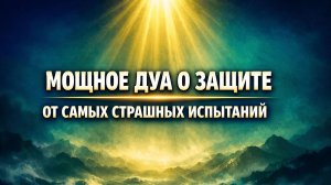 Дуа, которому обучал Мухаммад сподвижников наряду с Кораном