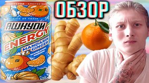 ГУРМАНСКИЙ ВКУС В МИРЕ ЭНЕРГЕТИКОВ!АШКУДИ ENERGY МАНДАРИН ИМБИРЬ!HQD MANDARIN GINGER!ОБЗОР НОВОГО