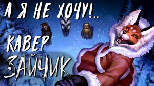 Тёмная царевна (А я не хочу не хочу..)/ Песня Алисы новелла "Зайчик" (Кавер)