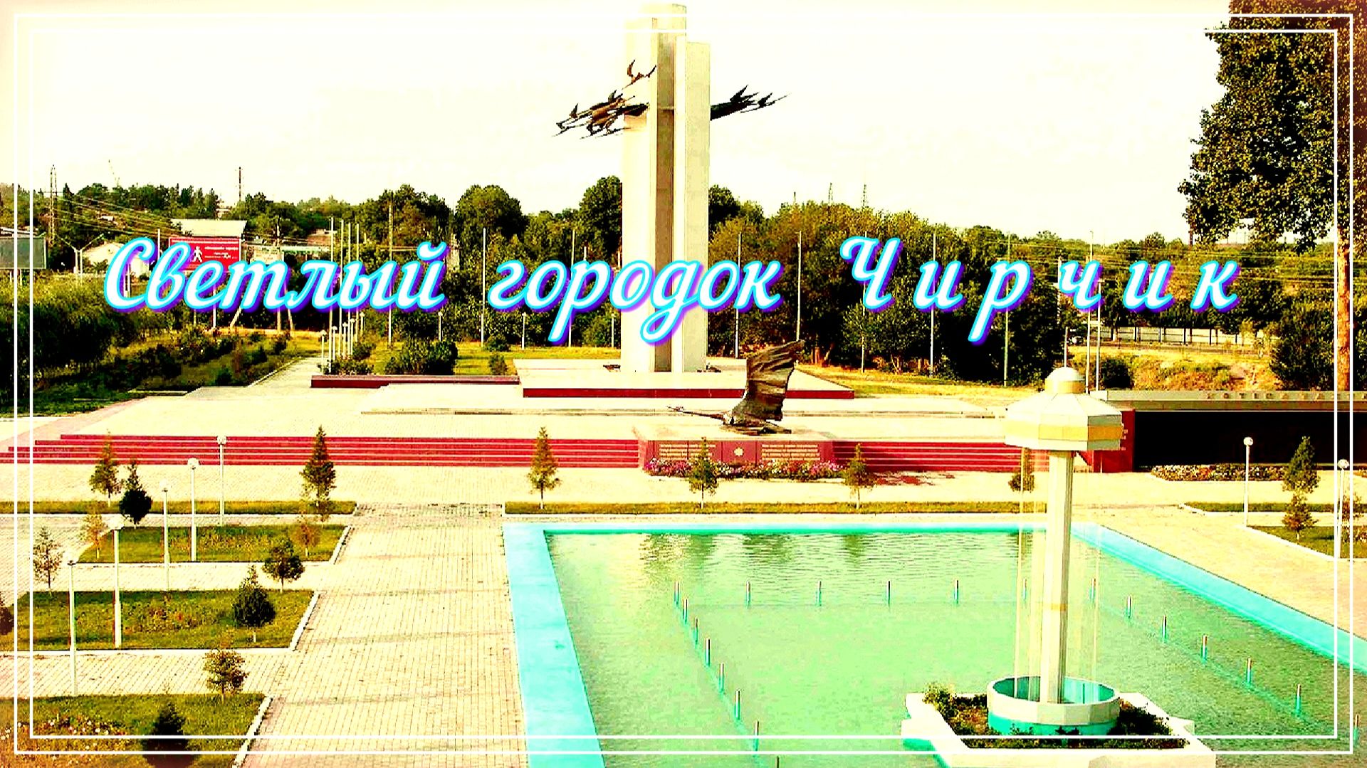 Светлый городок Чирчик - песня о городе, который остался в сердце. смотреть онлайн