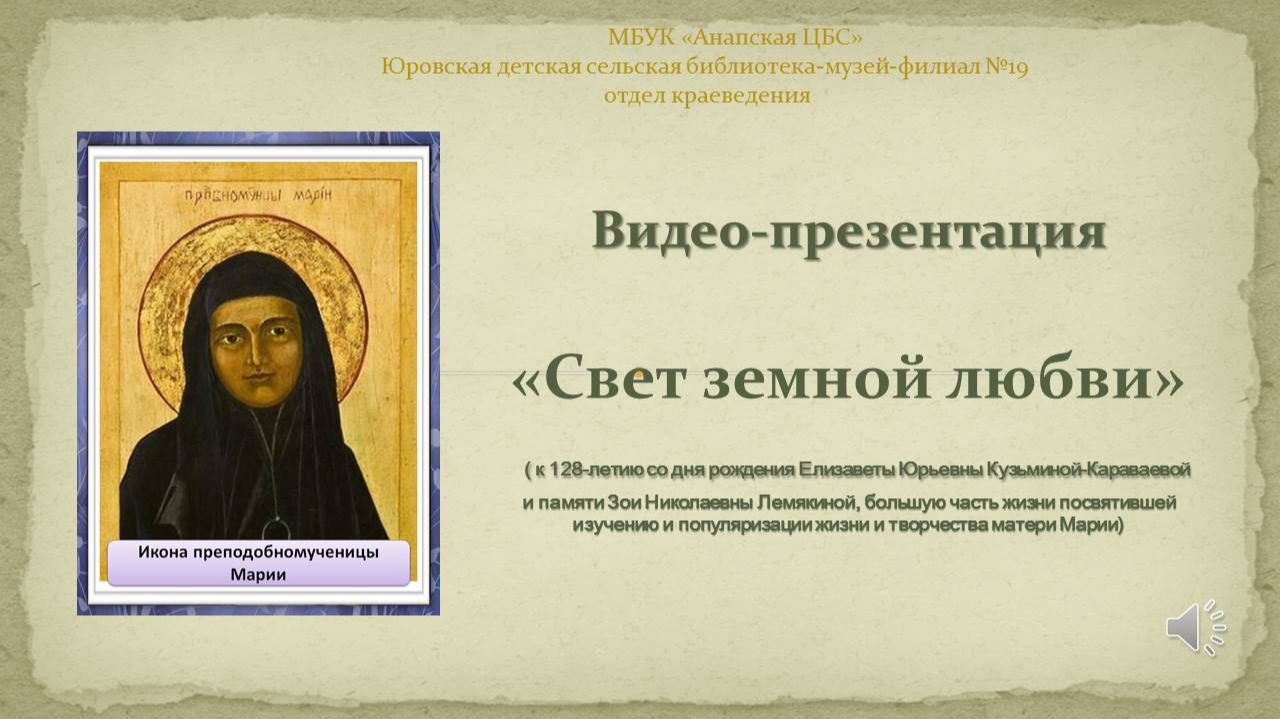 Видео-презентация «Свет земной любви» смотреть онлайн