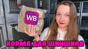 Обзор ПОПУЛЯРНЫХ Зоомагазинных кормов для шиншилл на Вайлберриз
