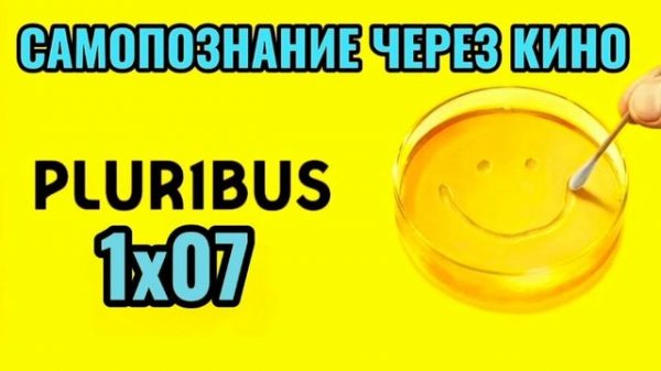 1х07. PLURIBUS / ОДНА ИЗ МНОГИХ (2025) Самопознание через кино. Разбор, обзор, анализ, отзыв, реценз