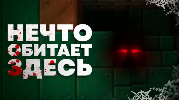 Нечто живет во Дворце Испытаний | Майнкрафт Теория - MrGridlock