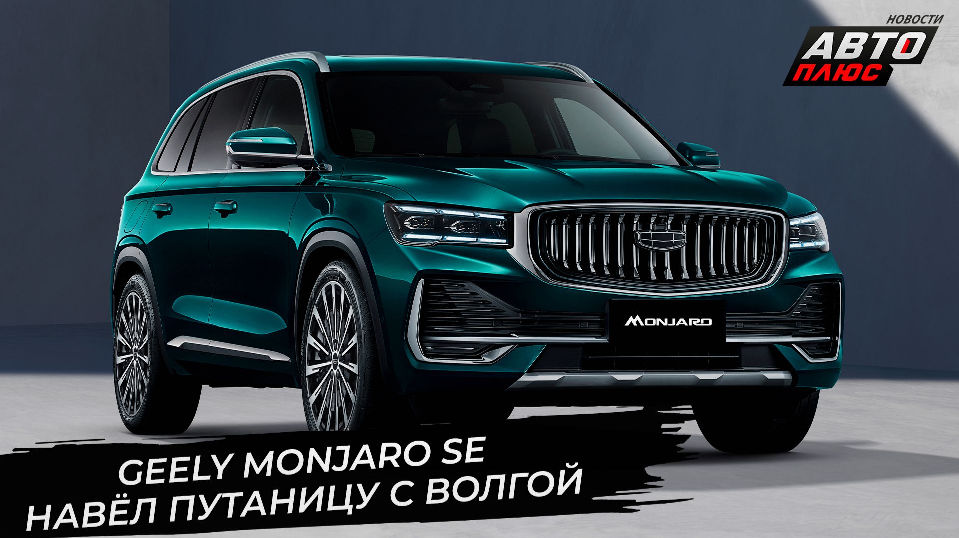 Volga C50 и K50 оформили документы. Geely Monjaro SE удивил сочетанием несочетаемого 📺 Новости 3569
