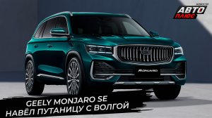 Volga C50 и K50 оформили документы. Geely Monjaro SE удивил сочетанием несочетаемого 📺 Новости 3569