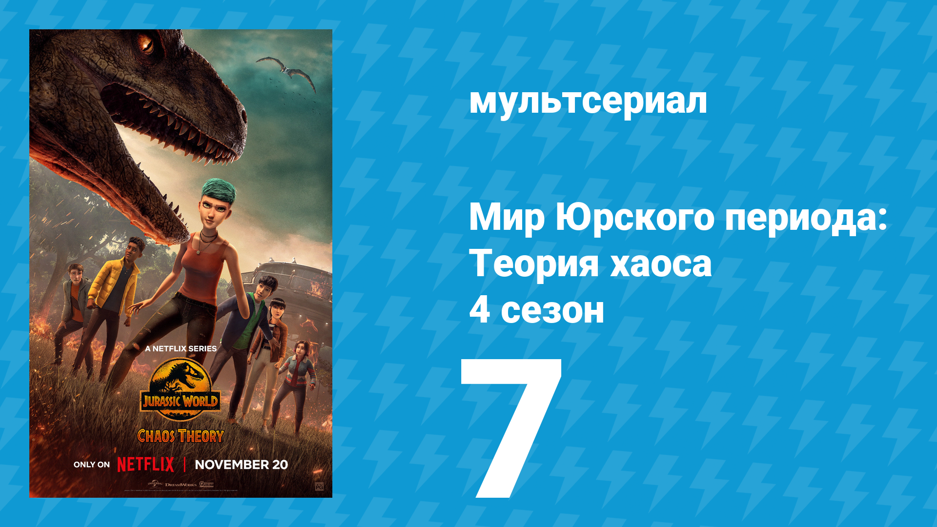 Мир Юрского периода: Теория хаоса 4 сезон 7 серия «Какие мы сильные» (мультсериал, 2025)