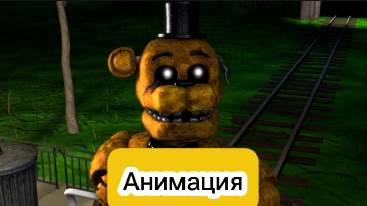 🤔"Олд Голден Фредди НЕ Позвали?!"🤔 Фнаф Анимация На Русском смотреть онлайн