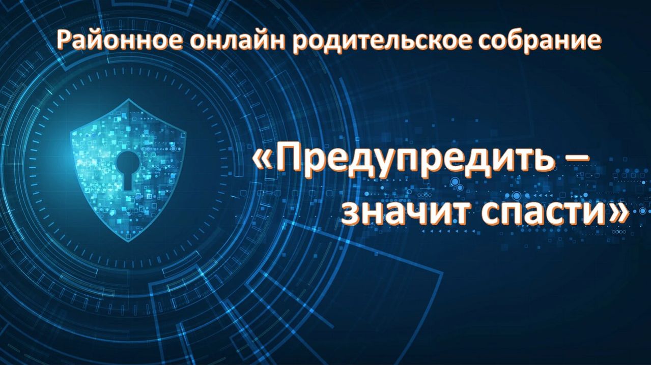 Районное онлайн родительское собрание "Предупредить - значит спасти" смотреть онлайн