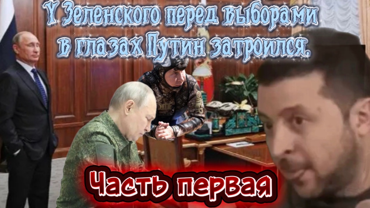 У Зеленского перед выборами Путин затроился. Часть Первая. смотреть онлайн