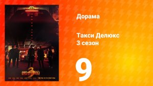 Такси Делюкс 3 сезон 9 серия