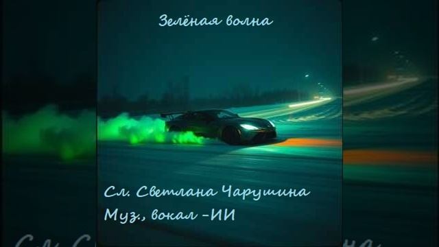 Зелёная волна✨