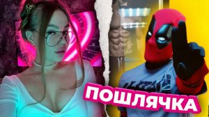 ДЭДПУЛ ДВАЖДЫ ВСТРЕТИЛ ПОШЛЯЧКУ