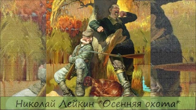 НИКОЛАЙ ЛЕЙКИН - "ОСЕННЯЯ ОХОТА" смотреть онлайн