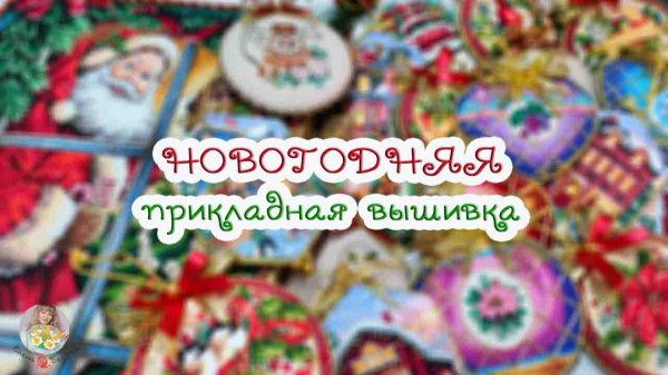 Новогодняя ВЫШИВКА: много ИГРУШЕК и большой Gold Dimensions🎄🎁🎊