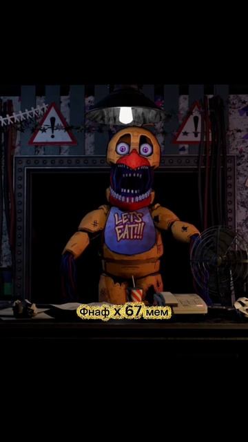 Фнаф X 67 Мем смотреть онлайн