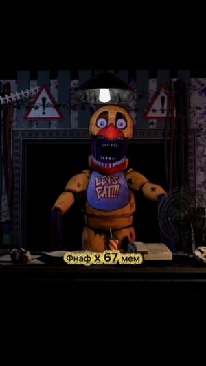 Фнаф X 67 Мем