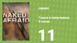 Голые и напуганные 5 сезон 11 серия (реалити-шоу, 2015)