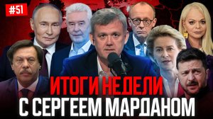 ИТОГИ НЕДЕЛИ С СЕРГЕЕМ МАРДАНОМ
