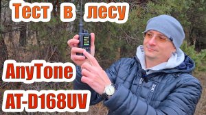 AnyTone AT D168UV тест в лесу