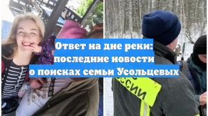 Ответ на дне реки: последние новости о поисках семьи Усольцевых