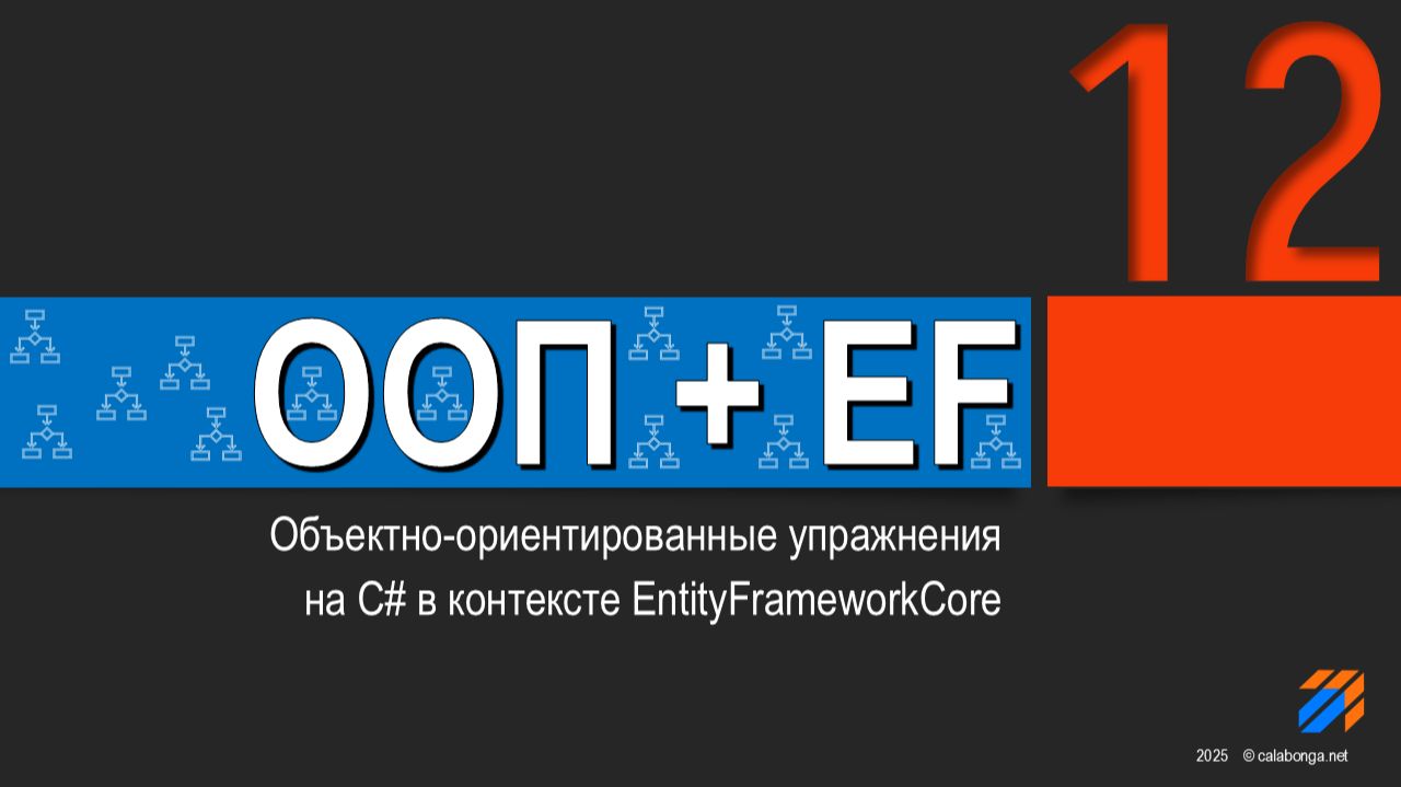 ООП + EntityFrameworkCore = Упражнения (12) смотреть онлайн
