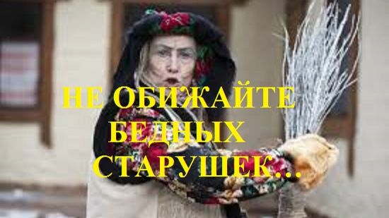 НЕ ОБИЖАЙТЕ БЕДНЫХ СТАРУШЕК… видео (из серии "ЗА ГРАНЬЮ РЕАЛЬНОГО")