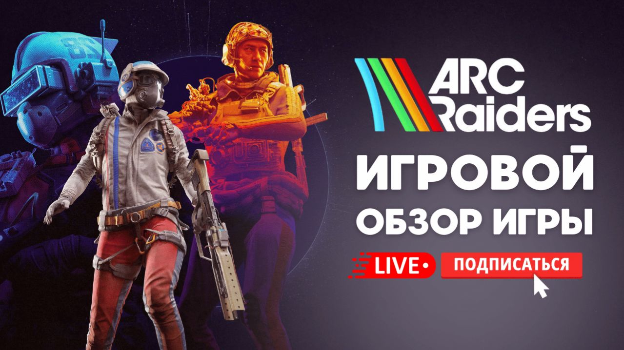 🔴 ARC RIDERS / АРК РАЙДЕРС ИГРОВОЙ ОБЗОР - МОЙ ПЕРВЫЙ ЗАПУСК ИГРЫ ГОДА?! #стрим #игры #arcriders смотреть онлайн