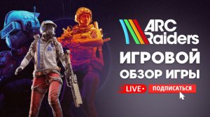 🔴 ARC RIDERS / АРК РАЙДЕРС ИГРОВОЙ ОБЗОР - МОЙ ПЕРВЫЙ ЗАПУСК ИГРЫ ГОДА?! #стрим #игры #arcriders