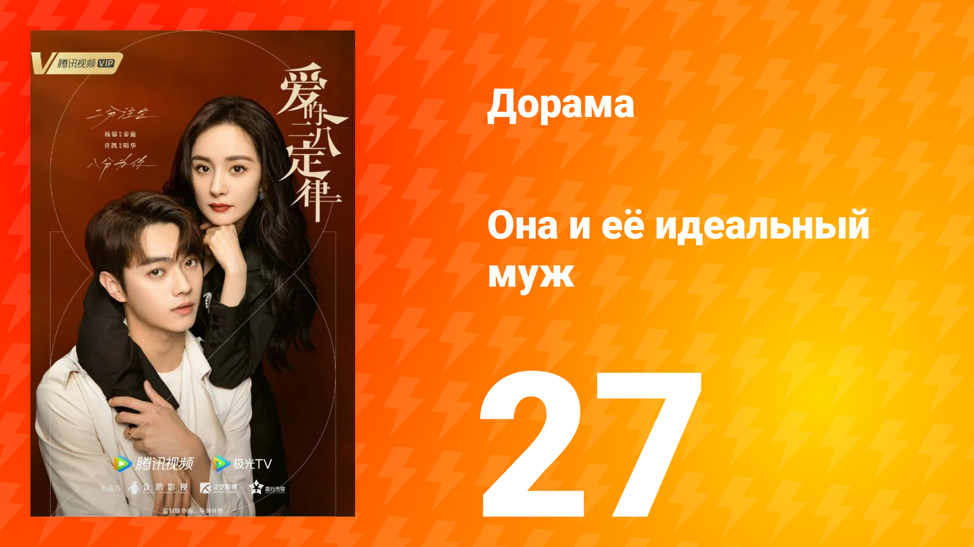 Она и её идеальный муж 1 сезон 27 серия смотреть онлайн