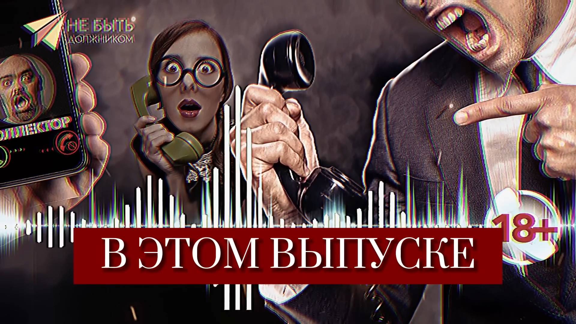 Жёсткие ответы коллекторам 2023|А не пойти ли вам на х@й|Без цензуры 18+ #коллекторы #мфо #долги смотреть онлайн