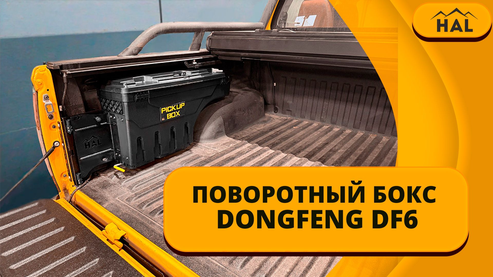 Поворотный бокс DONGFENG DF6