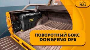 Поворотный бокс DONGFENG DF6