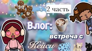 Тайна Кейси 🤯❓ влог: 2 часть / Toca Boca World / тока бока / toca boca / Secret Toca