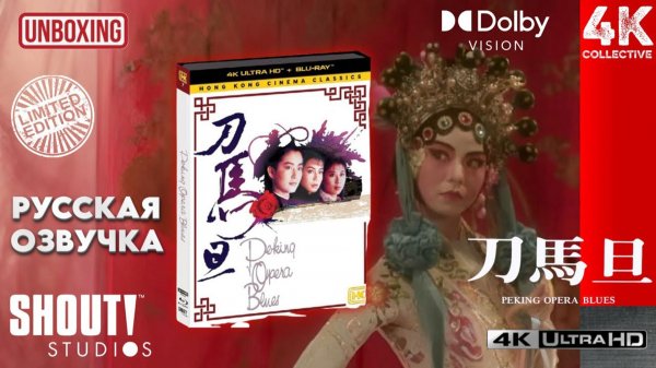 Peking Opera Blues Shout Studios! Hong Kong Cinema Classics 4K UltraHD Blu-Ray Limited Edition