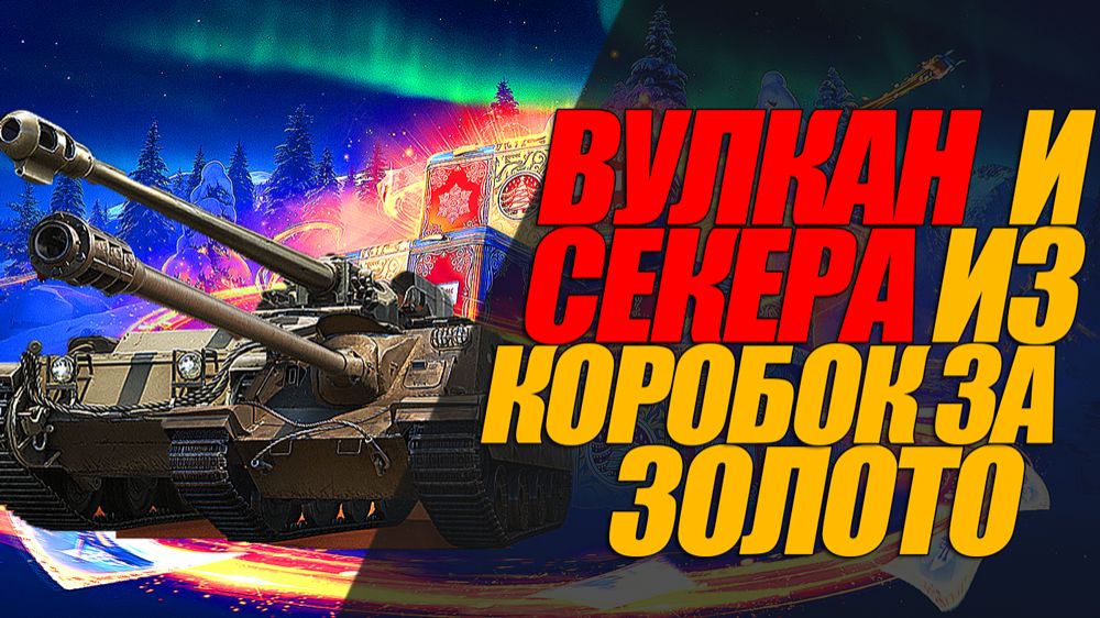 ЛУЧШИЕ МОИ ТАНКИ ИЗ КОРОБОК ЗА ГОЛДУ СМОТРИМ #миртанков #генерал