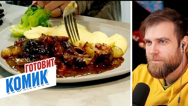 Когда КОМИК Илья МАКАР готовит ЛУЧШЕ шеф-поваров из ИНТЕРНЕТА - БЁФ бургиньон смотреть онлайн