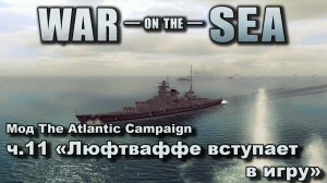 War on the Sea. Мод The Atlantic Campaign. ч.11 "Люфтваффе вступает в игру"